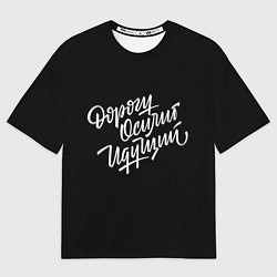 Футболка оверсайз мужская Дорогу Осилит Идущий, цвет: 3D-принт