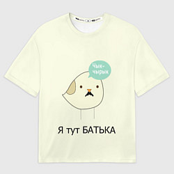 Футболка оверсайз мужская Чык-чырык, цвет: 3D-принт