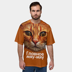 Футболка оверсайз мужская ГЛАВНОЕ МЯУ-МЯУ, цвет: 3D-принт — фото 2