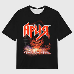 Футболка оверсайз мужская КРОВЬ ЗА КРОВЬ - АРИЯ, цвет: 3D-принт