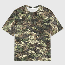 Мужская футболка оверсайз Именной камуфляж Макс