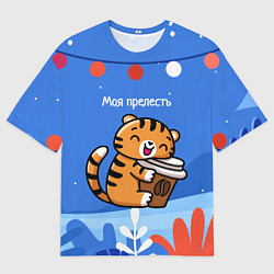 Футболка оверсайз мужская Тигренок с кофе - моя прелесть, цвет: 3D-принт