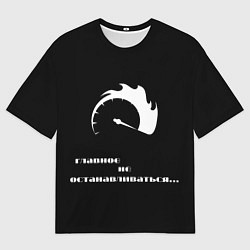 Футболка оверсайз мужская Главное не останавливаться, цвет: 3D-принт