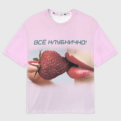 Мужская футболка оверсайз Всё клубнично