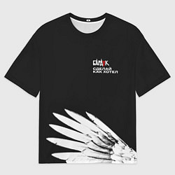 Мужская футболка оверсайз Бардак-Сделай, как хотел