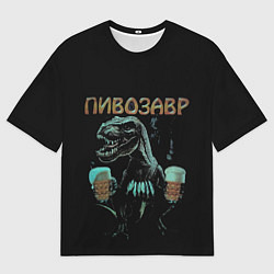 Мужская футболка оверсайз Пивозавр Pivozavr