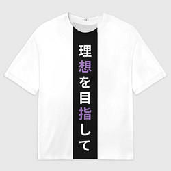 Мужская футболка оверсайз Надпись Стремление к идеалу в японском стиле