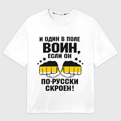 Футболка оверсайз мужская И один в поле Воин, если он по Русски скроен, цвет: 3D-принт