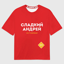Футболка оверсайз мужская СЛАДКИЙ АНДРЕЙ, цвет: 3D-принт