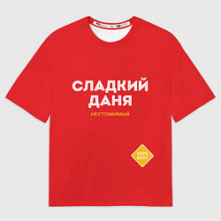 Футболка оверсайз мужская СЛАДКИЙ ДАНЯ, цвет: 3D-принт