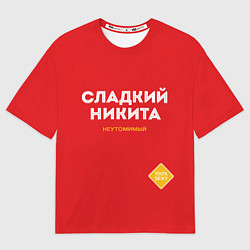 Футболка оверсайз мужская СЛАДКИЙ НИКИТА, цвет: 3D-принт