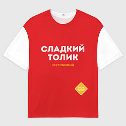 Футболка оверсайз мужская СЛАДКИЙ ТОЛИК, цвет: 3D-принт
