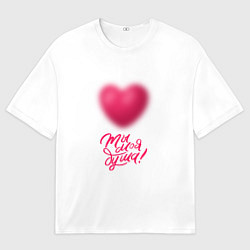 Футболка оверсайз мужская Ты моя душа!, цвет: 3D-принт