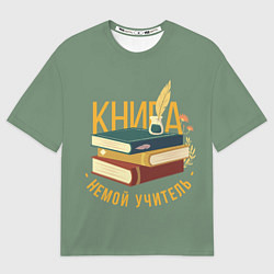 Мужская футболка оверсайз Книга немой учитель