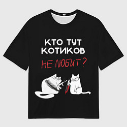 Мужская футболка оверсайз Любите котиков!
