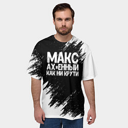 Футболка оверсайз мужская Макс ах*енный как ни крути, цвет: 3D-принт — фото 2