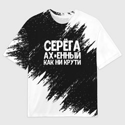 Мужская футболка оверсайз Серега ах*енный как ни крути