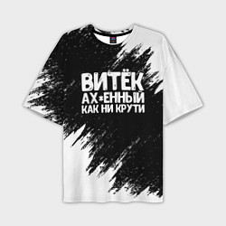 Мужская футболка оверсайз Витёк ах*енный как ни крути
