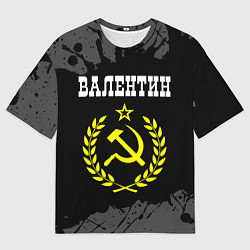 Футболка оверсайз мужская Имя Валентин и желтый символ СССР со звездой, цвет: 3D-принт