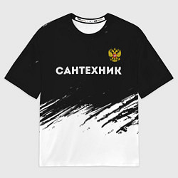 Футболка оверсайз мужская Сантехник из России и Герб Российской Федерации, цвет: 3D-принт