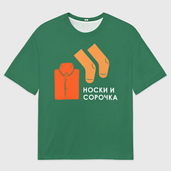 Футболка оверсайз мужская Носки и сорочка, цвет: 3D-принт