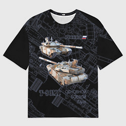 Футболка оверсайз мужская Российский основной боевой танк T-90MС, цвет: 3D-принт