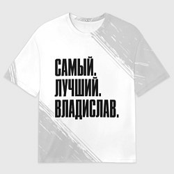 Футболка оверсайз мужская Надпись Самый Лучший Владислав, цвет: 3D-принт