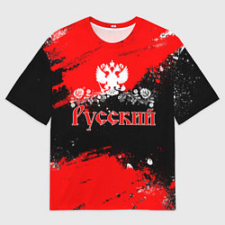 Футболка оверсайз мужская Я РУССКИЙ Брызги красные, цвет: 3D-принт
