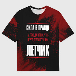 Футболка оверсайз мужская Надпись: сила в правде, а правда в том, что перед, цвет: 3D-принт