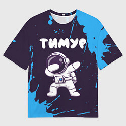 Футболка оверсайз мужская Тимур космонавт даб, цвет: 3D-принт