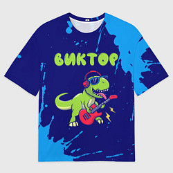 Футболка оверсайз мужская Виктор рокозавр, цвет: 3D-принт