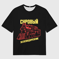Мужская футболка оверсайз Суровый железнодорожник