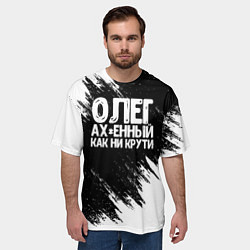 Футболка оверсайз мужская Олег офигенный как ни крути, цвет: 3D-принт — фото 2