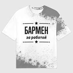 Футболка оверсайз мужская Бармен за работой - на светлом фоне, цвет: 3D-принт