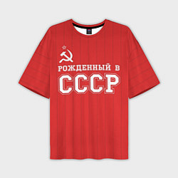 Футболка оверсайз мужская Рожденный в СССР, цвет: 3D-принт