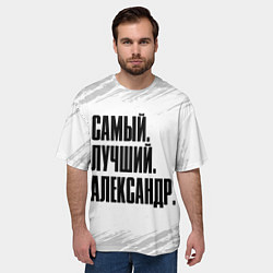 Футболка оверсайз мужская Надпись самый лучший Александр, цвет: 3D-принт — фото 2