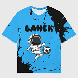 Футболка оверсайз мужская Ванёк космонавт футболист, цвет: 3D-принт