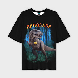Мужская футболка оверсайз Динозавр винозавр