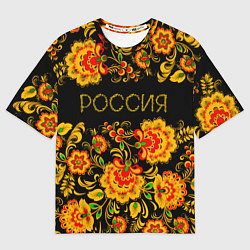 Мужская футболка оверсайз РОССИЯ роспись хохлома