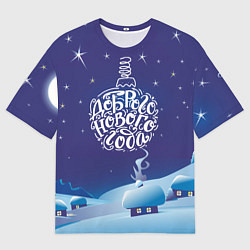 Футболка оверсайз мужская Доброго нового года, цвет: 3D-принт