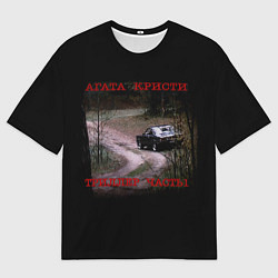 Мужская футболка оверсайз Триллер Часть 1 - Агата Кристи