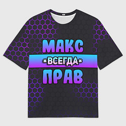 Футболка оверсайз мужская Макс всегда прав - неоновые соты, цвет: 3D-принт