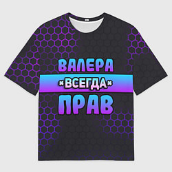 Футболка оверсайз мужская Валера всегда прав - неоновые соты, цвет: 3D-принт