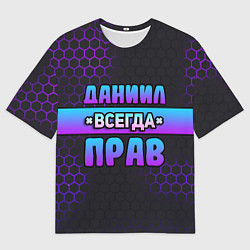 Футболка оверсайз мужская Даниил всегда прав - неоновые соты, цвет: 3D-принт