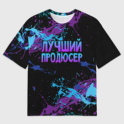 Футболка оверсайз мужская Лучший продюсер - брызги красок, цвет: 3D-принт