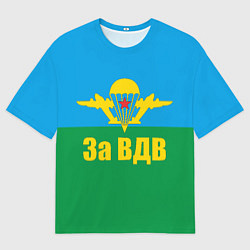 Футболка оверсайз мужская За ВДВ - десантник, цвет: 3D-принт