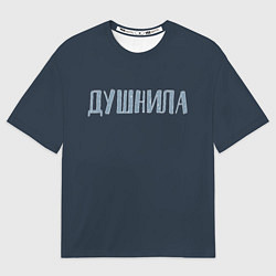 Мужская футболка оверсайз Зануда