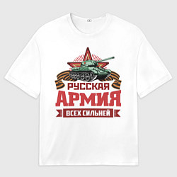 Футболка оверсайз мужская Русская армия всех сильней, цвет: 3D-принт