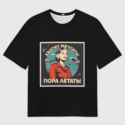Футболка оверсайз мужская Не мечтай-летай, цвет: 3D-принт