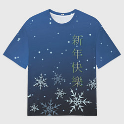 Футболка оверсайз мужская Поздравление с Новым Годом, цвет: 3D-принт